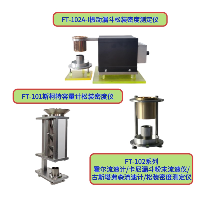 FT-101斯柯特容量計(jì)松裝密度測試儀